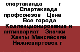 12.1) спартакиада : 1969 г - IX Спартакиада профсоюзов › Цена ­ 49 - Все города Коллекционирование и антиквариат » Значки   . Ханты-Мансийский,Нижневартовск г.
